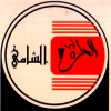 Bab El Hara El Shamy