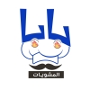 منيو مطعم بابا