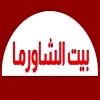 منيو بيت الشاورما اكتوبر