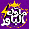 Logo Bait Melouk El Pawer