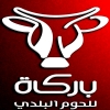 لوجو بركة للحوم البلدي