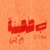 منيو بطحينه