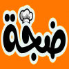منيو ضجه سوهاج