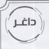 Logo Dagher