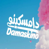 منيو دامسكينو ايس كريم