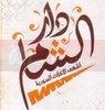 Logo Dar El Sham