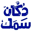 Dokkan Samak Restaurant Logo