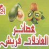 Logo El 3aelat Fresh Juice
