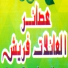 El 3aelat Fresh Juice