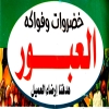 منيو العبور للخضروات والفواكه