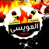 منيو العويسي