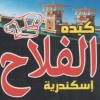 Logo el Flaah Waslet Dahshour