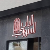 Logo El Bab Al Soury