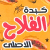 منيو الفلاح الاصلي مطروح