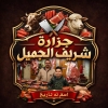 لوجو جزارة الجميل