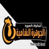 منيو الجوهره الشاميه