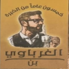 منيو بن الغرباوي