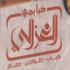 El Ghazaly menu