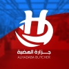 منيو جزارة الهضبة