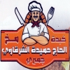 El Hag Hemeda El Sharqawey menu