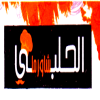 منيو الحلبي شاورما