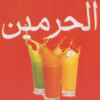 El Harameen Shoubra menu