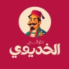 El Khedewy Pastry