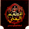 منيو المطعم اليمني فيصل