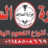 منيو جزارة الساجد
