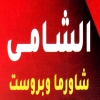 لوجو الشامي المقطم