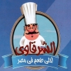 منيو مطعم الشرقاوي المقطم