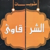 el sharqawy z. madeent nasr menu