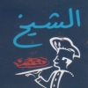 El sheikh ftaaer & pizza menu