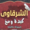 el shrqawy embaba