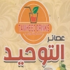Logo El Tawhed fresh juice