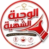El Wagba El Shaheya