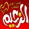 منيو الزعيم القطاميه