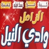 Logo El Zamel Wady El Niel