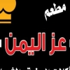 Logo Ezz Al-Yemen Restaurant