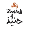 لوجو فحسة و حنيذ