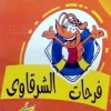 منيو فرحات الشرقاوى