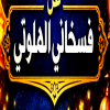 Logo Fasakani El Haloty