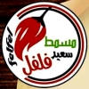 منيو فلفل اليكس