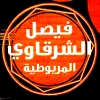 منيو فيصل الشرقاوي المريوطيه