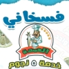 Feseekh El 3omda