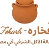 لوجو فُخاره