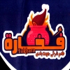 منيو فخاره العجمي