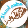 Logo Asmak Ibn Hamido