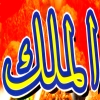 Foul Al Malek
