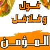 Logo Foul We Falafel Al Moamen